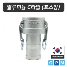 OPM 알루미늄 캄록카플링 C타입