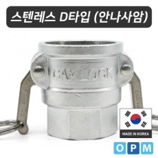 OPM 스텐레스 캄록카플링 D타입(304)