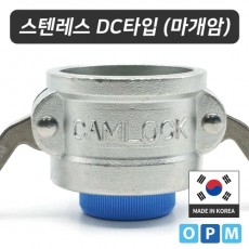 OPM 스텐레스 캄록카플링 DC타입(304) 15A