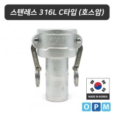 OPM 스텐레스316L 캄록카플링 C타입