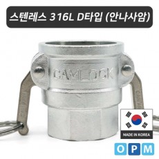 OPM 스텐레스316L 캄록카플링 D타입